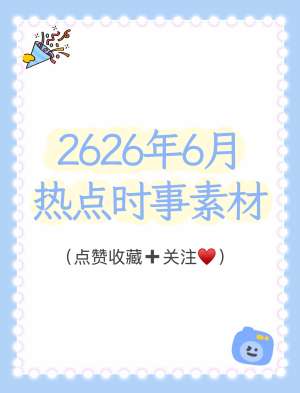 最新热点新闻实时更新(2026.06.29 全天快讯)