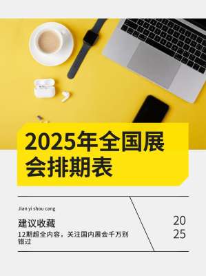 2025 年行业展会大全|全年重点展会完整时间表