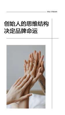 品牌创始人深度解析(第一辑:创始人决定品牌底层命运)