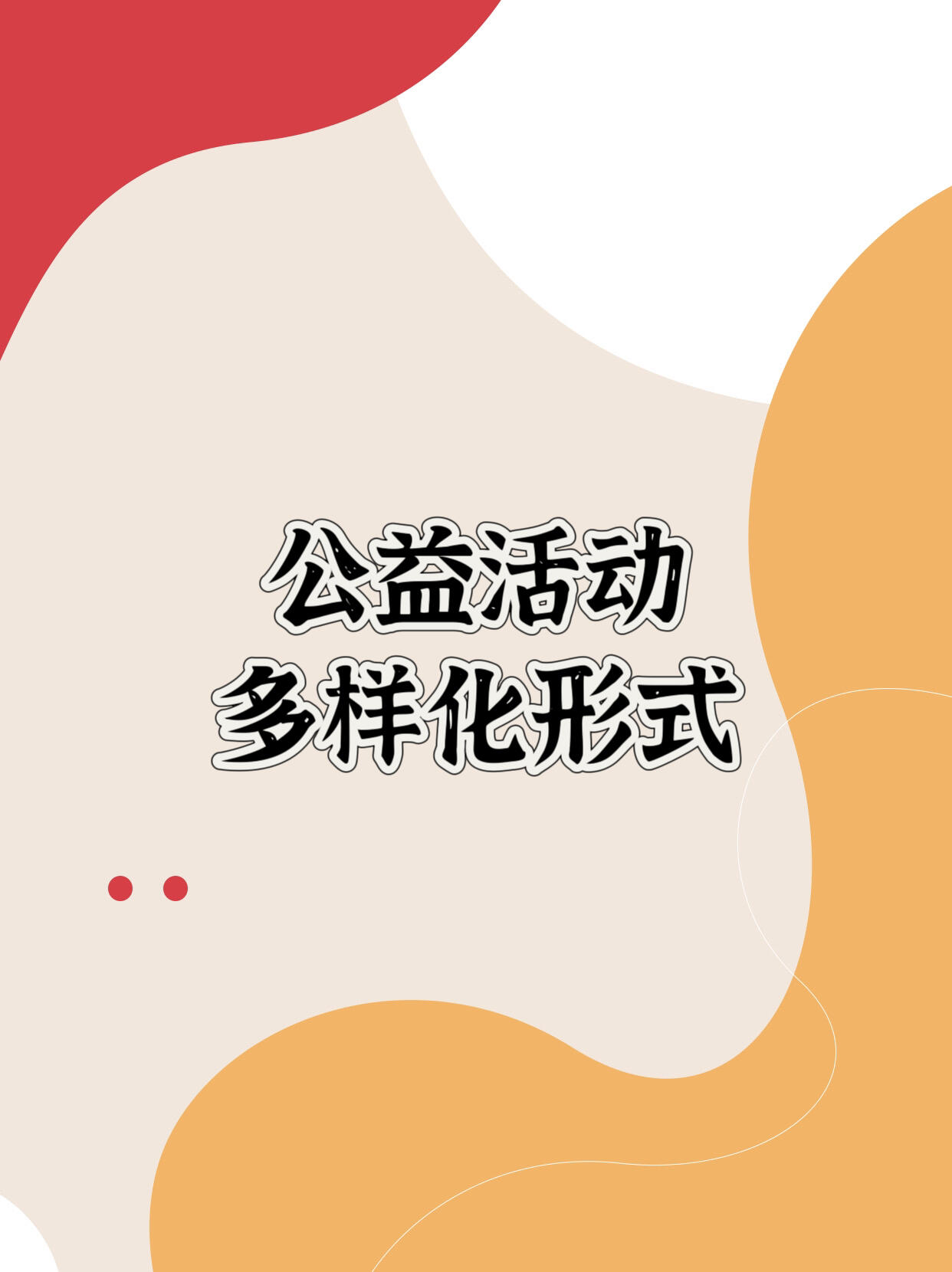 公益项目大全|完整公益计划分类详解
