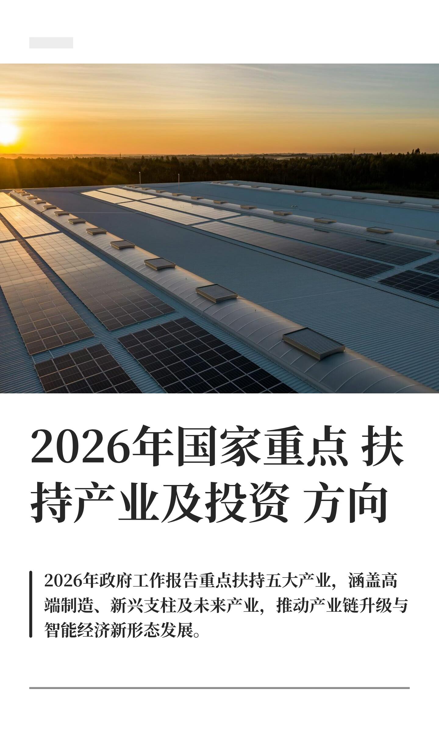 2026 年全行业发展趋势前瞻深度分析(政策顶层 + 产业落地 + 未来 3 年演化 + 风险提示)