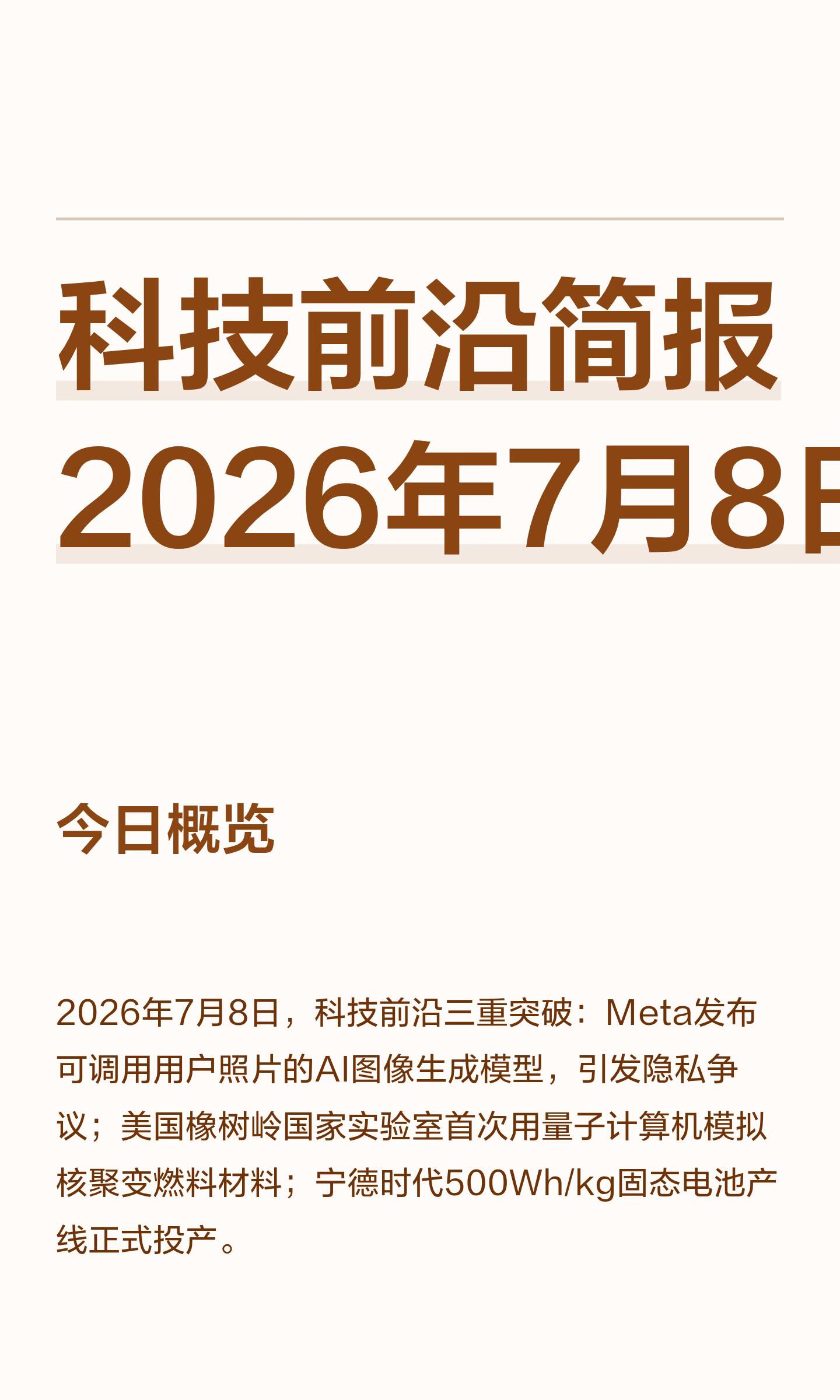 科技创新动态实时更新