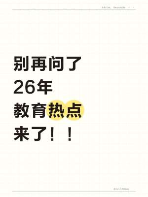 教育动态新闻实时更新(第五期|2026 年 7 月上旬权威汇总)