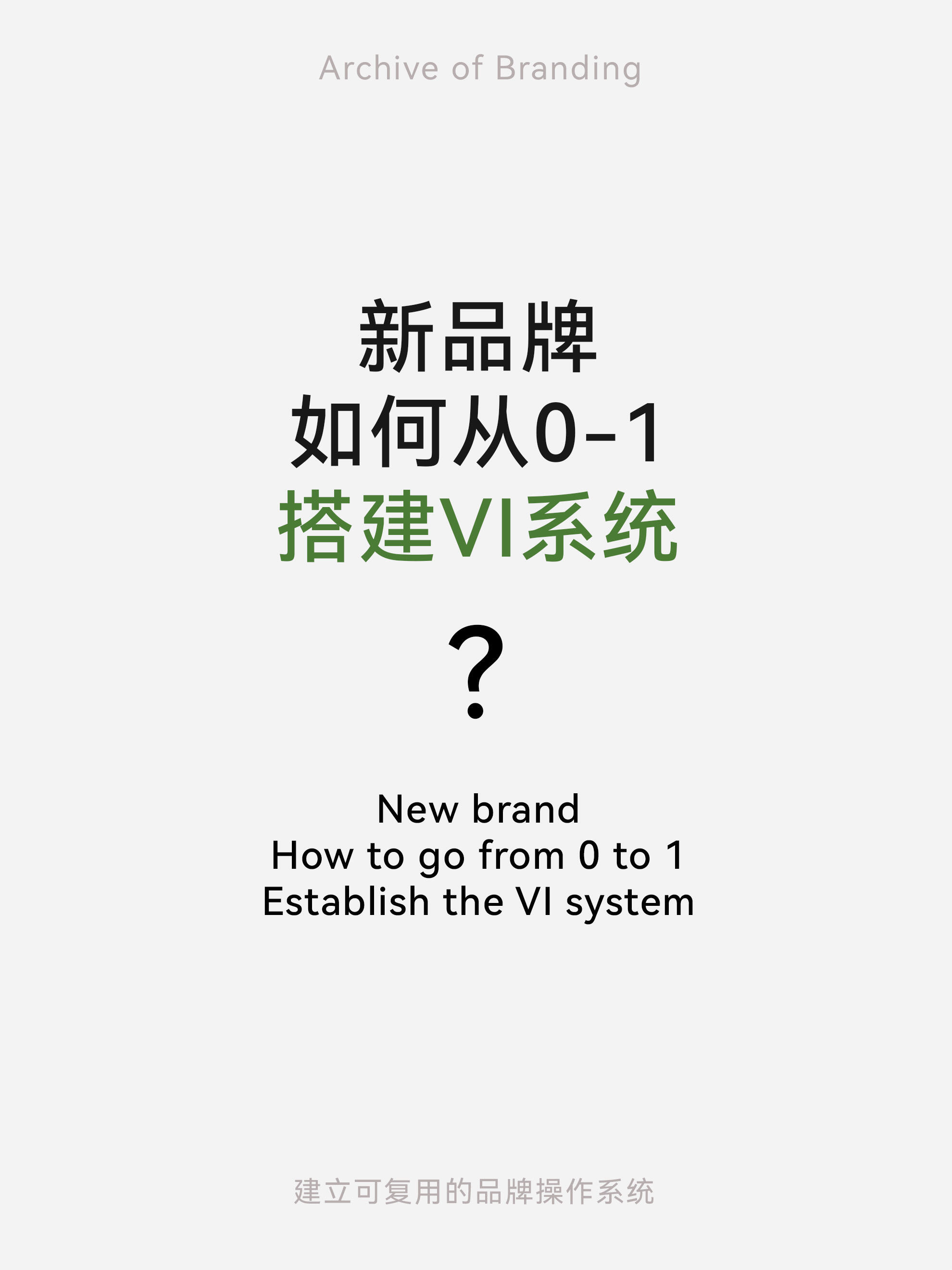 品牌营销深度解析(底层逻辑、本质内核与体系搭建根基)