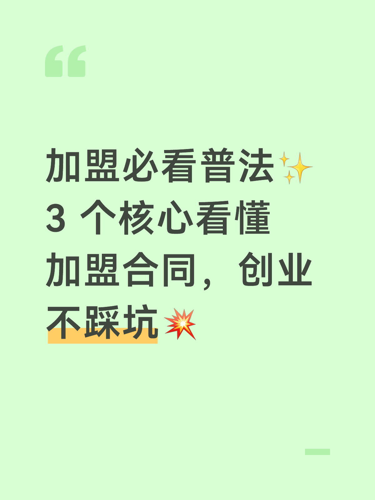 加盟品牌体系深度详解(底层定义、模式分类、法律红线、快招骗局全拆解)