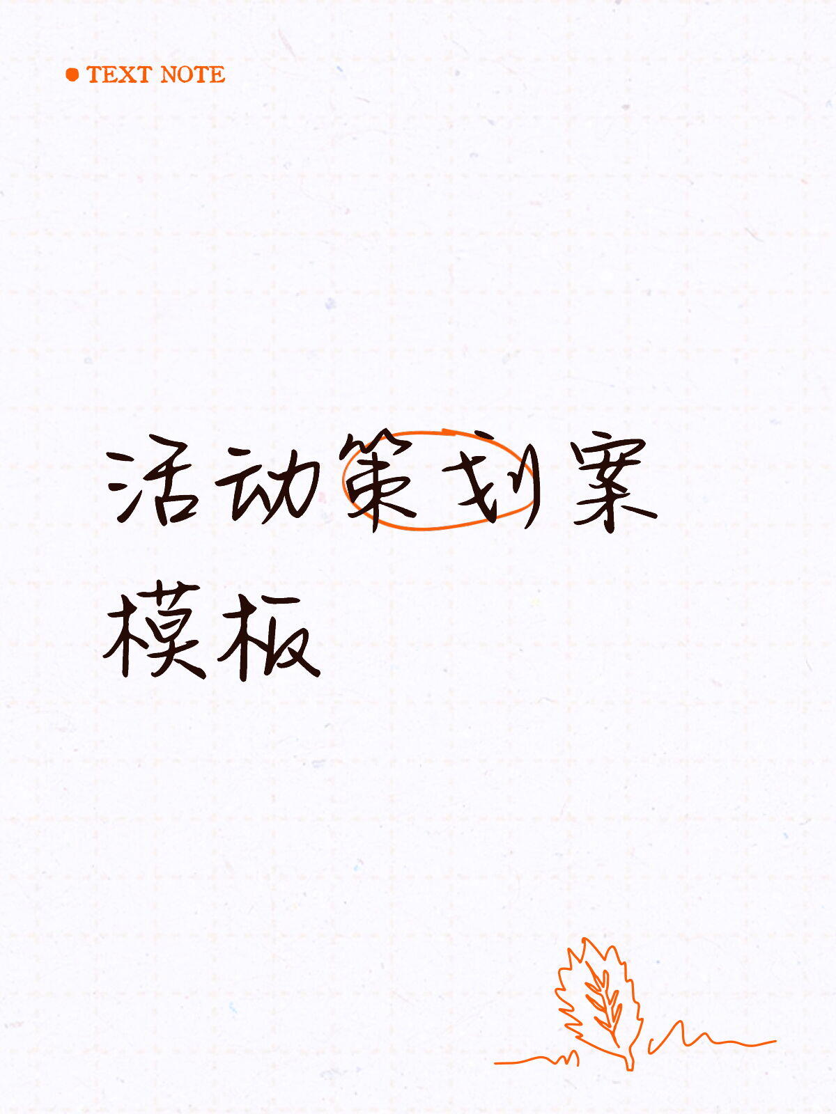 展会策划方案完整版通用模板(可直接复制新建 Word 使用)