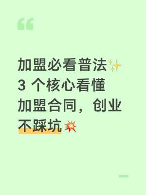 加盟品牌体系深度详解(底层定义、模式分类、法律红线、快招骗局全拆解)