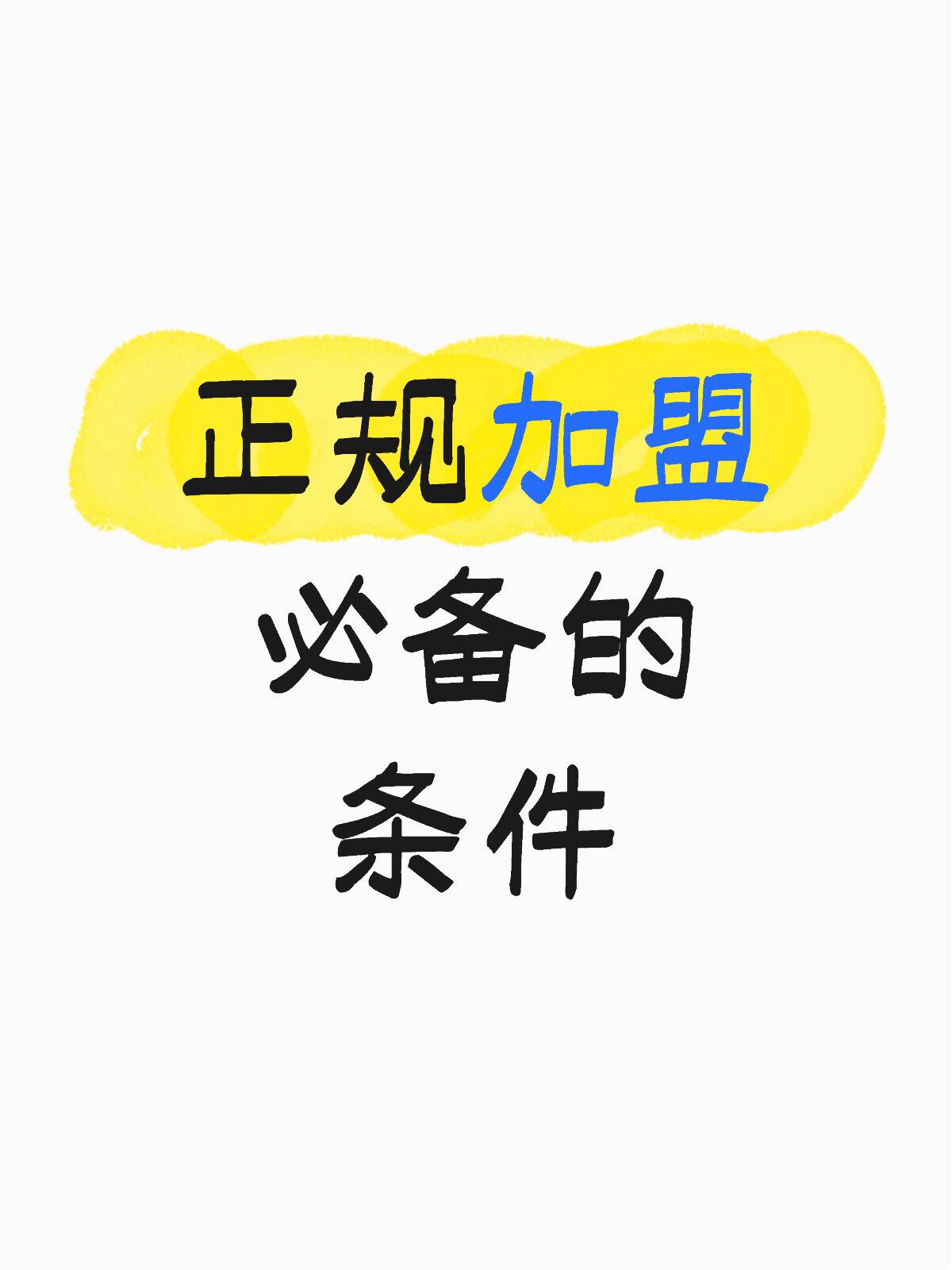 创业加盟全维度详解(基础认知、合法资质、标准流程、核心利弊)