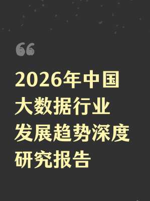 2026 年行业发展趋势前瞻深度报告