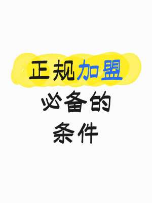 创业加盟全维度详解(基础认知、合法资质、标准流程、核心利弊)