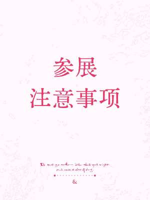 首次参展新手全流程指南|从报名筹备、现场接待到线索转化、避坑复盘