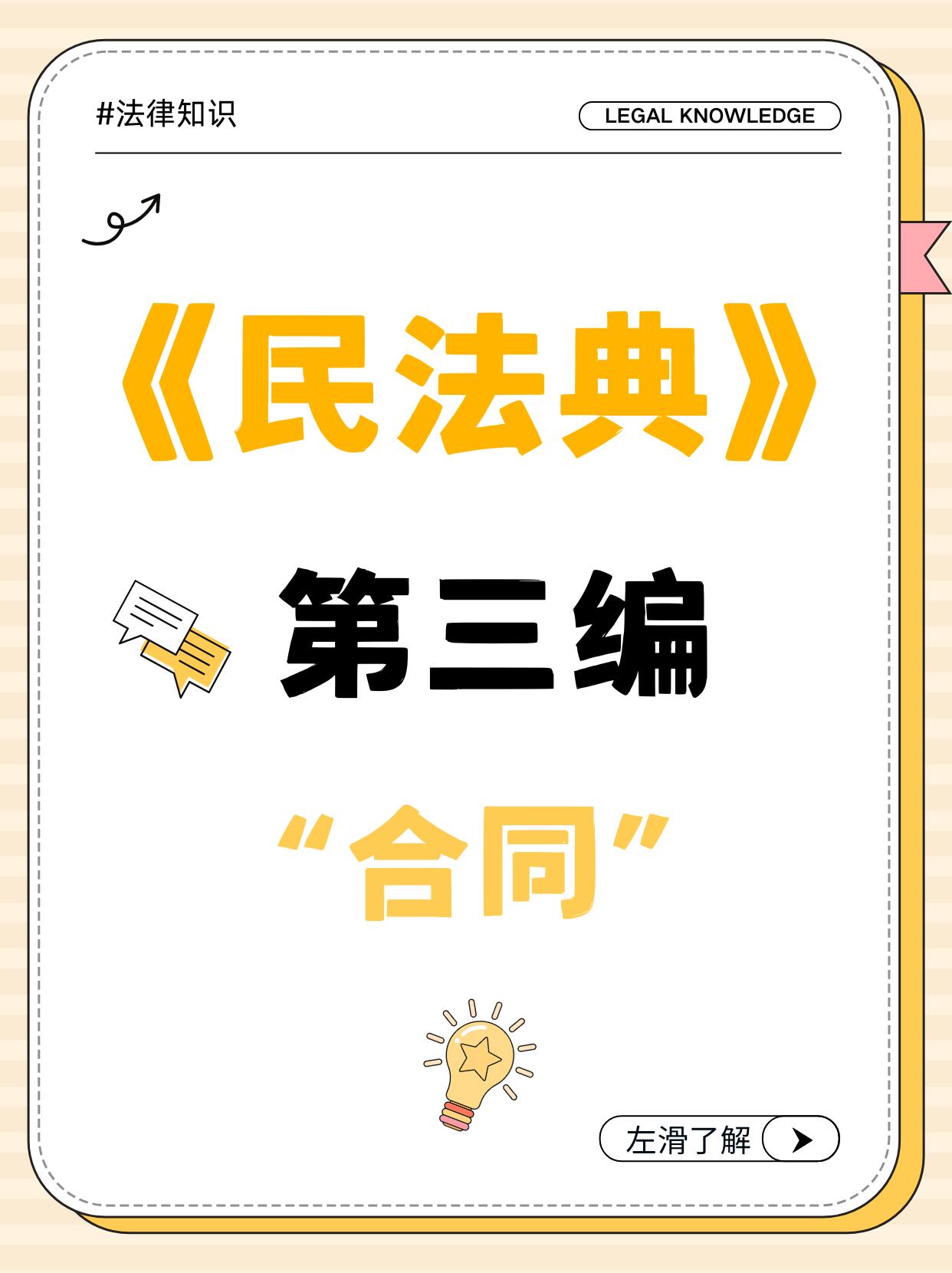 《民法典》合同编全文权威解读指南