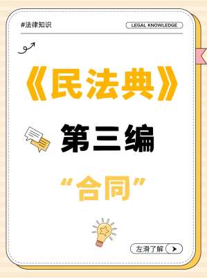 《民法典》合同编全文权威解读指南