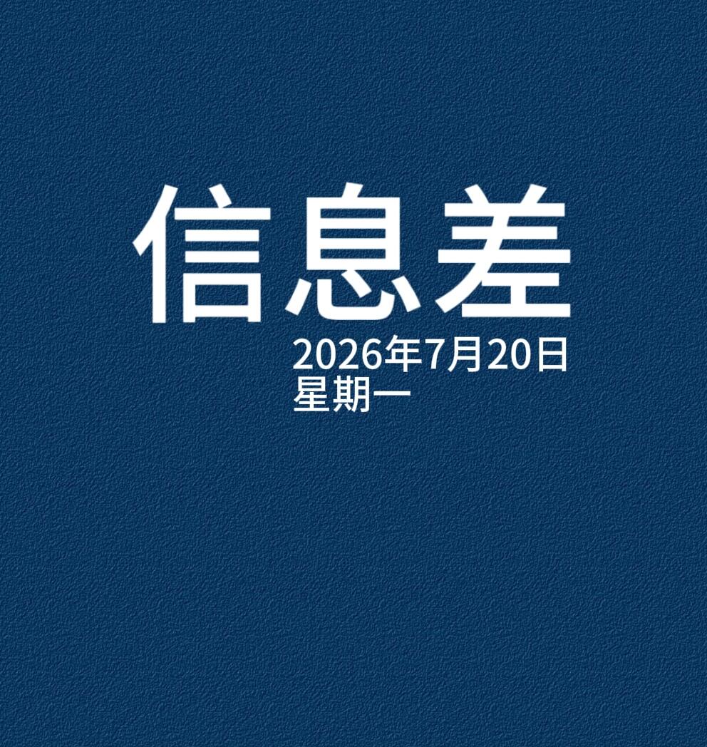 2026 年 7 月 20 日 国内企业最新新闻动态速递