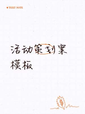 通用公益活动完整策划方案模板(可直接修改套用)