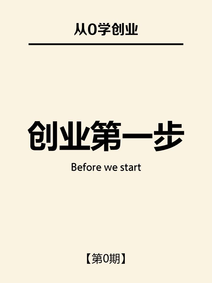 创业经验心得分享|普通人最真实、落地的18条实战总结