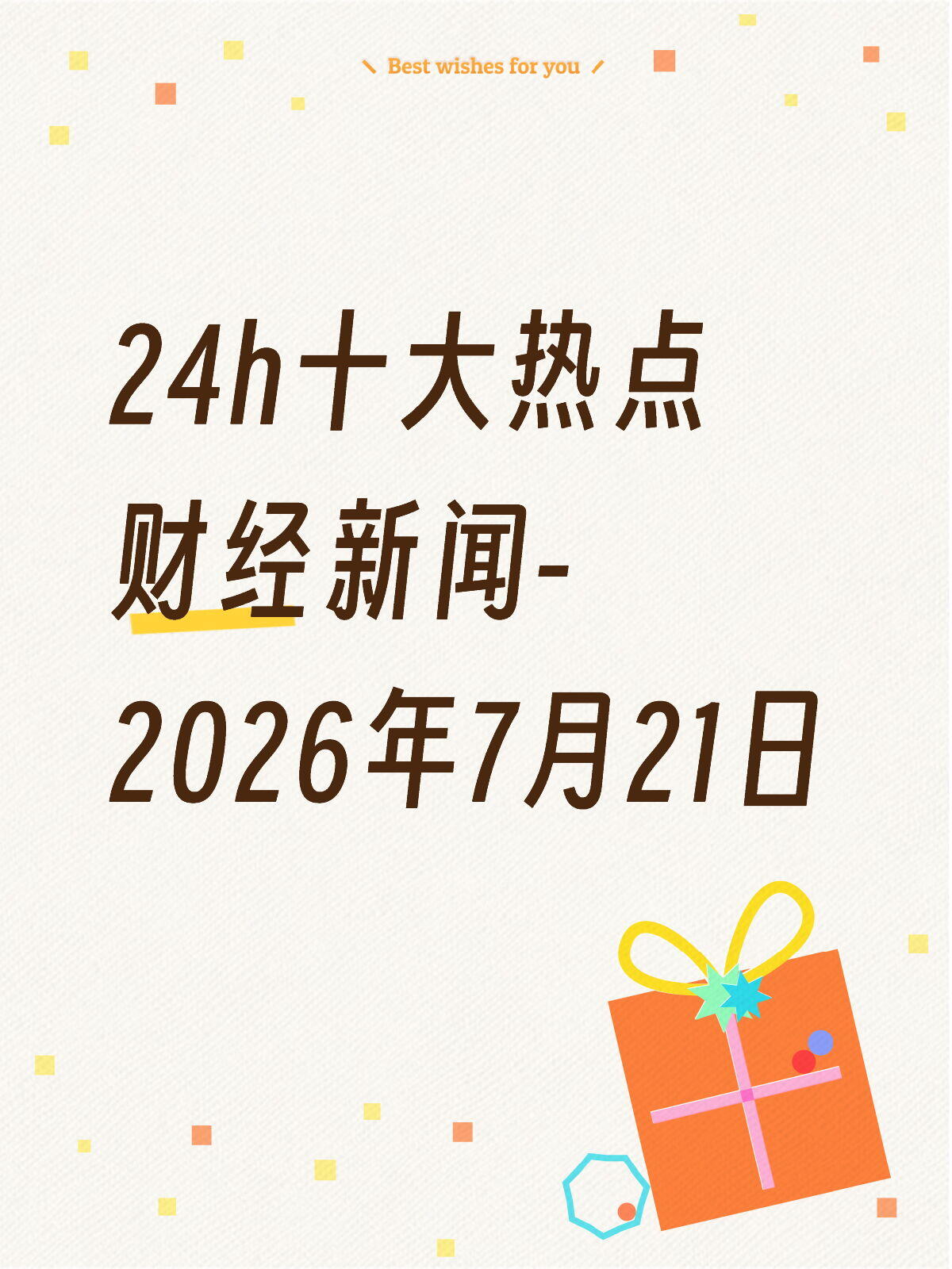 财经新闻资讯实时更新(第 14 辑|2026.7.21 盘中速递)