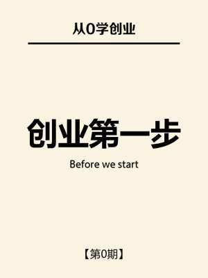 创业经验心得分享|普通人最真实、落地的18条实战总结