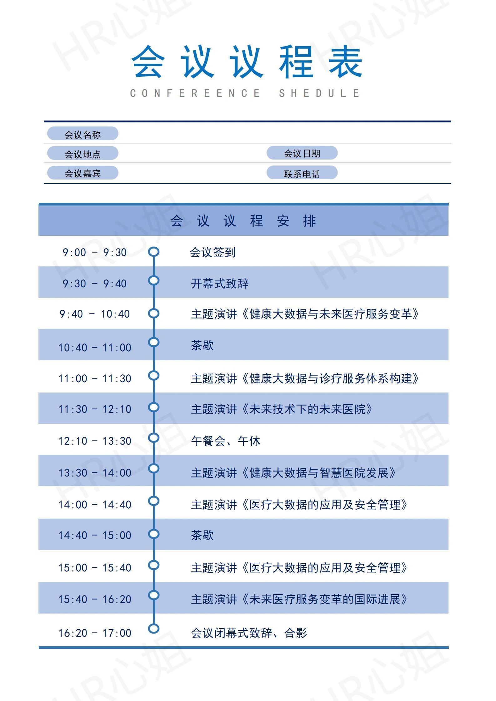 行业会议|高端论坛通用议程模板(可直接套用、完整版)