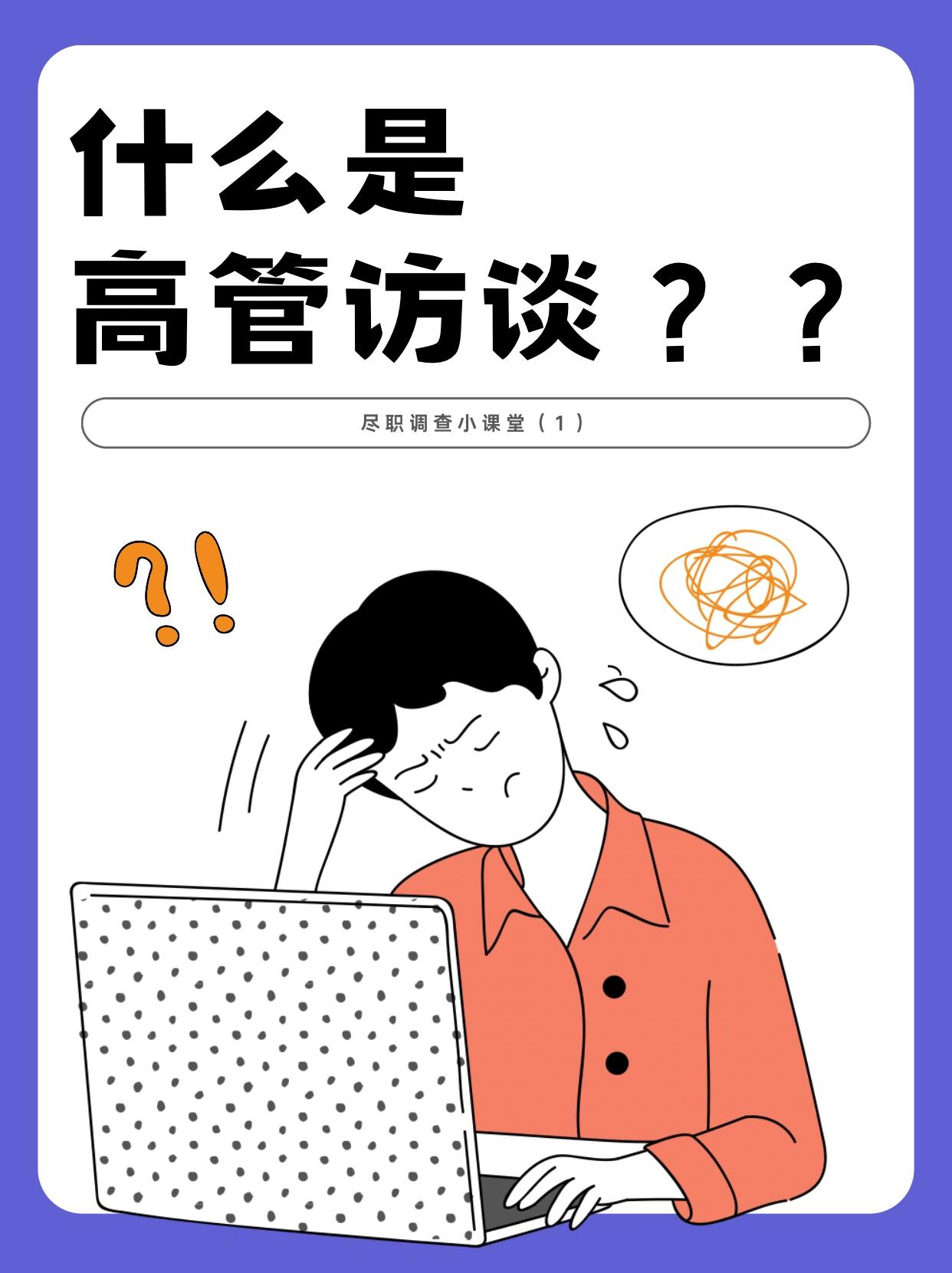 企业高管深度访谈实录(真实案例版)