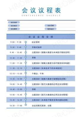 行业会议|高端论坛通用议程模板(可直接套用、完整版)