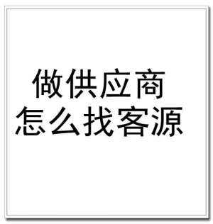采购商客户资源获取全攻略|精准找客、筛选锁客、高效转化(落地版)