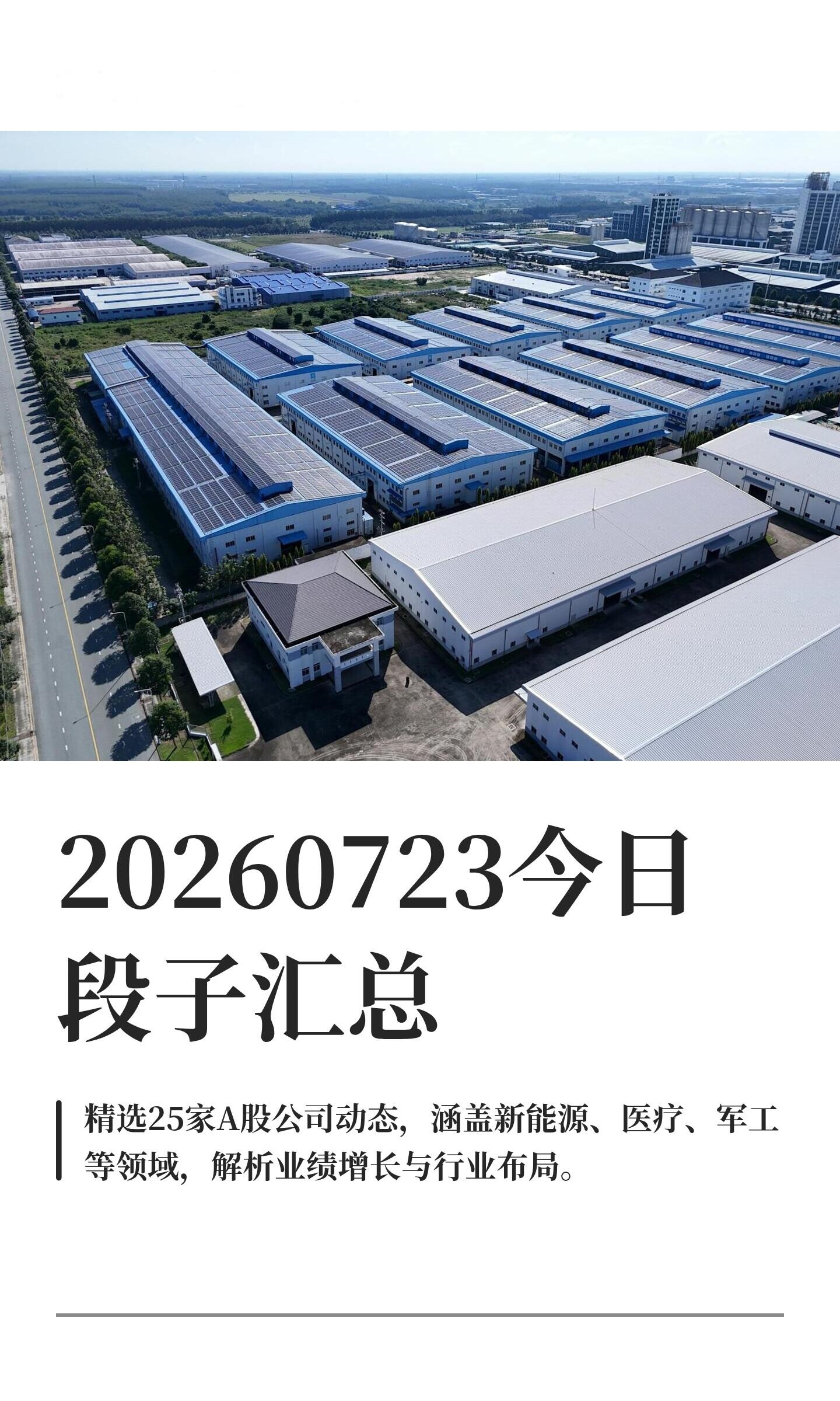 最新企业新闻动态速递(2026年7月下旬|实时更新)