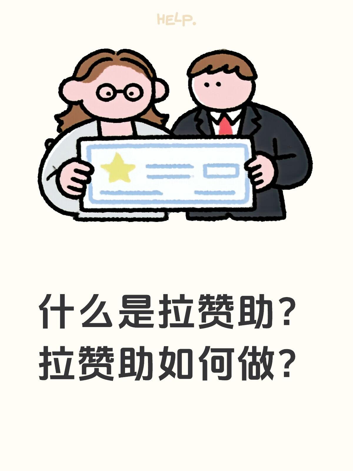 公益活动赞助|企业赞助细则、优势及注意事项(完整版)