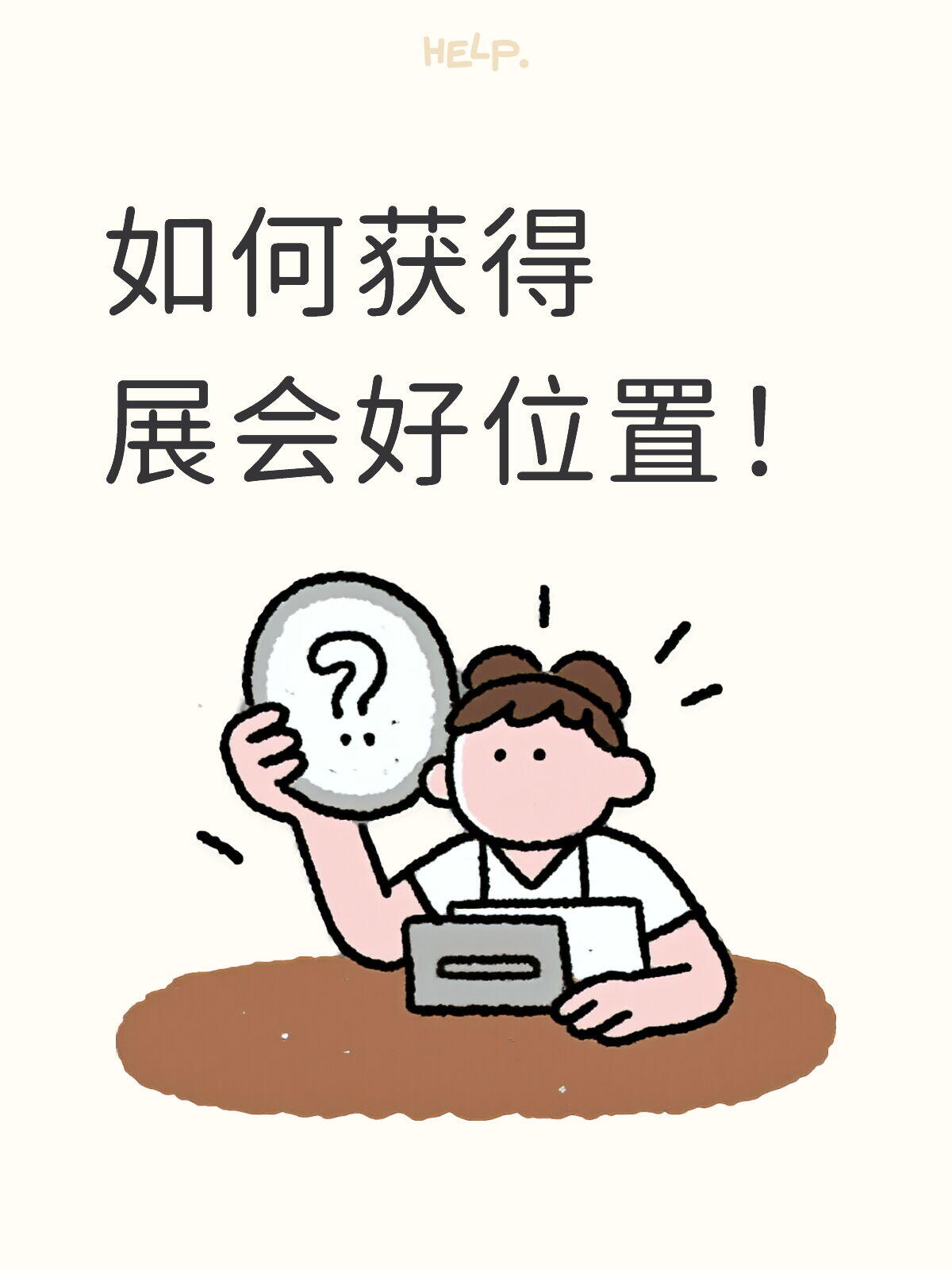 展位预订流程详解|标准全流程、规范步骤、避坑指南(通用落地版)