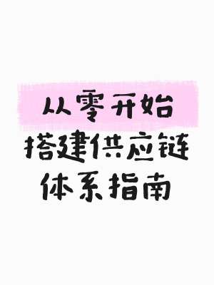 厂家供应大全|源头货源体系解析、渠道甄别与加盟供应链适配方案
