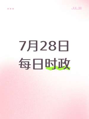 2026年7月下旬企业新闻动态速递|最新公司资讯+深度行业分析