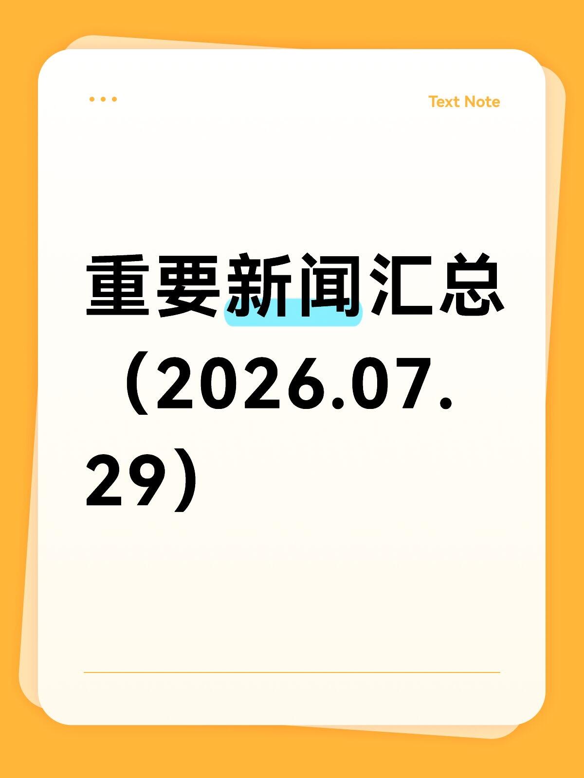 2026年7月下旬最新企业新闻动态速递(权威精选)