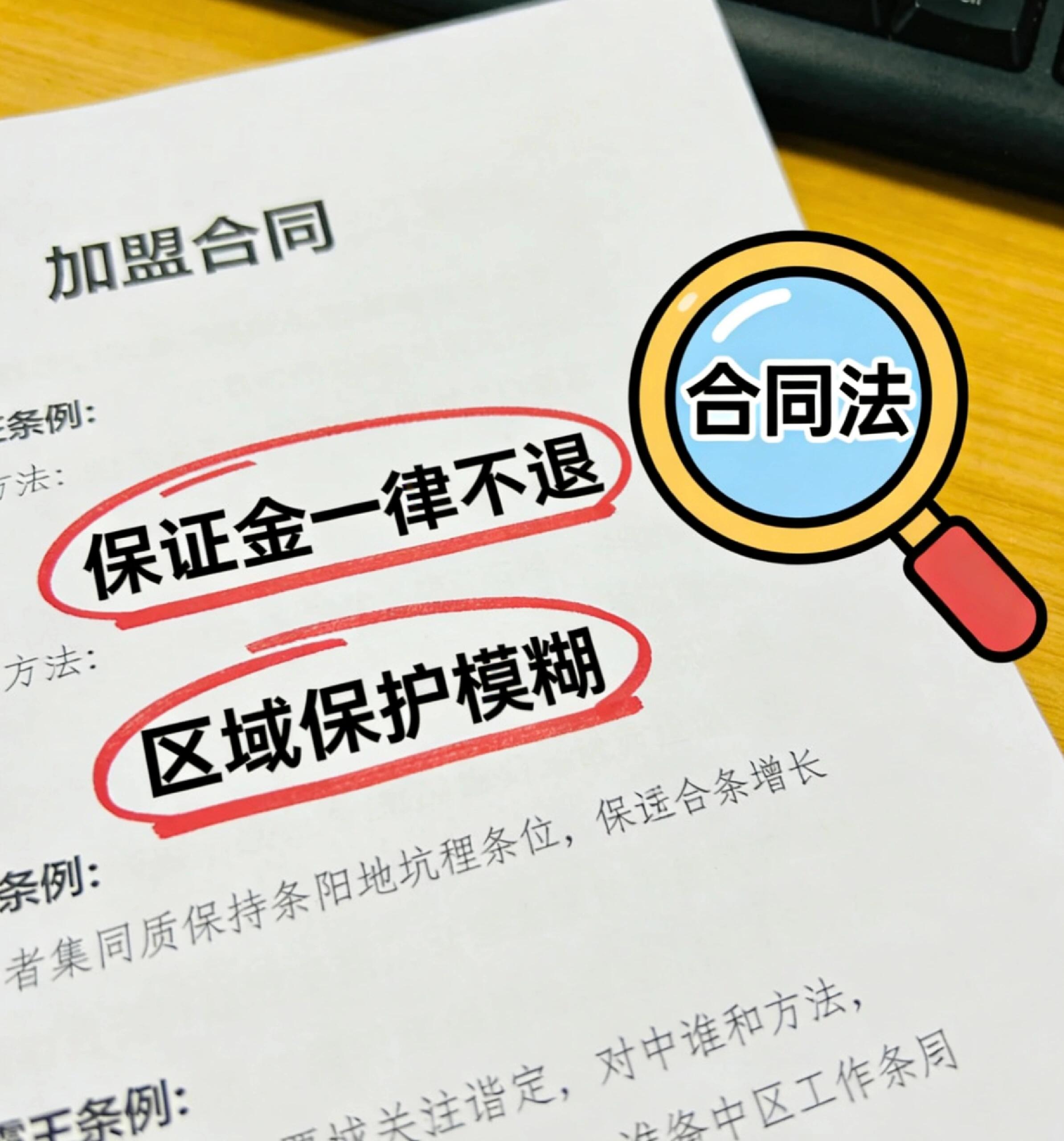 加盟合同详解|法律底层、核心条款、合规权益与签约避坑全解析