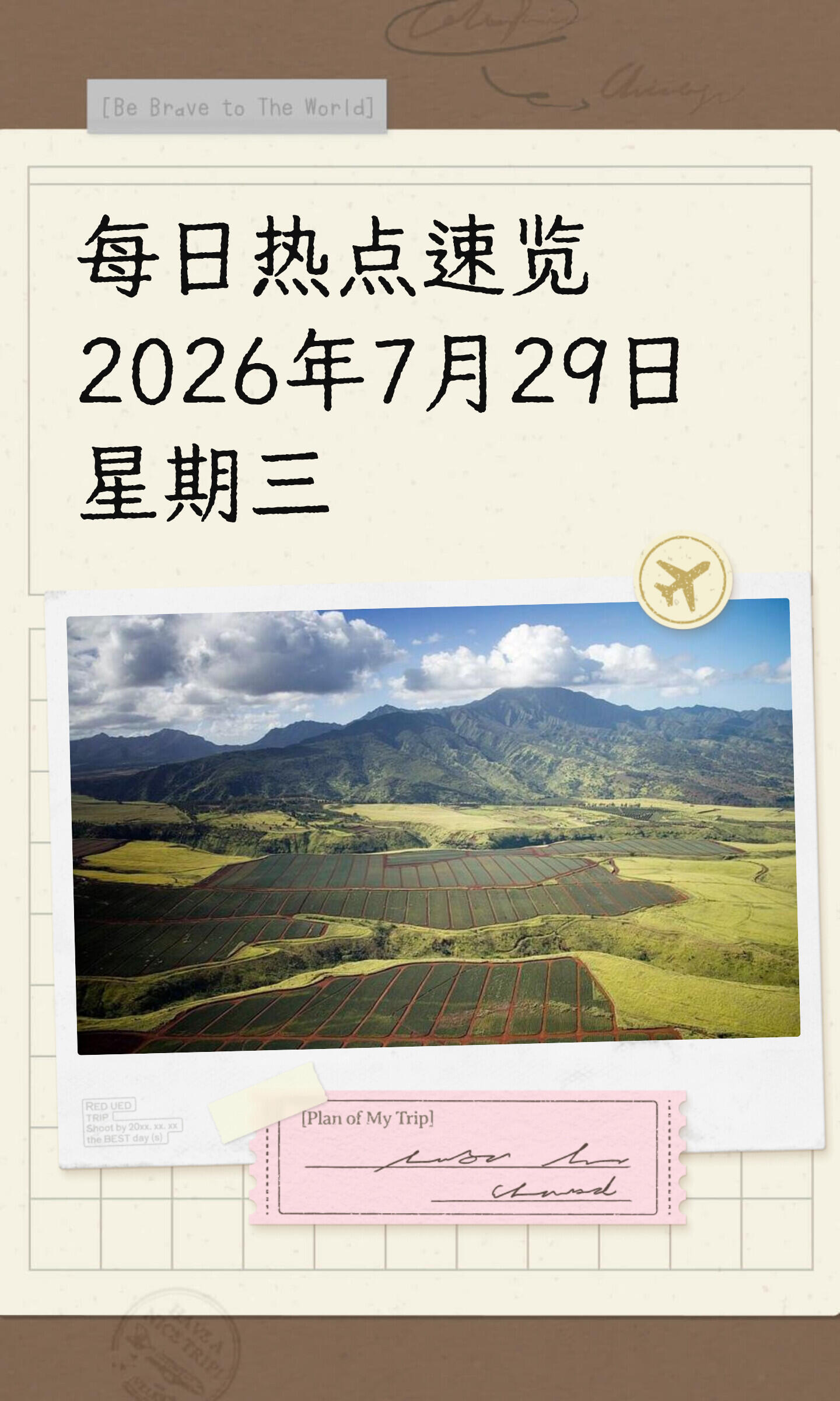 2026年7月29日|社会热点事件实时更新(全网权威汇总)