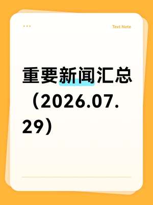 2026年7月下旬最新企业新闻动态速递(权威精选)