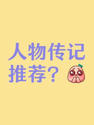 商业人物传记分类推荐清单