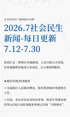 民生资讯头条实时更新(2026年7月30日)