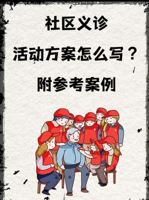 公益义诊·免费医疗活动完整方案(可直接落地执行)