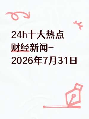 2026年7月实时消费趋势分析报告(最新动态)