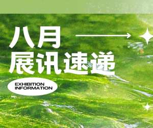 国内展会最新资讯速递(2026年7月下旬|全行业重磅汇总)