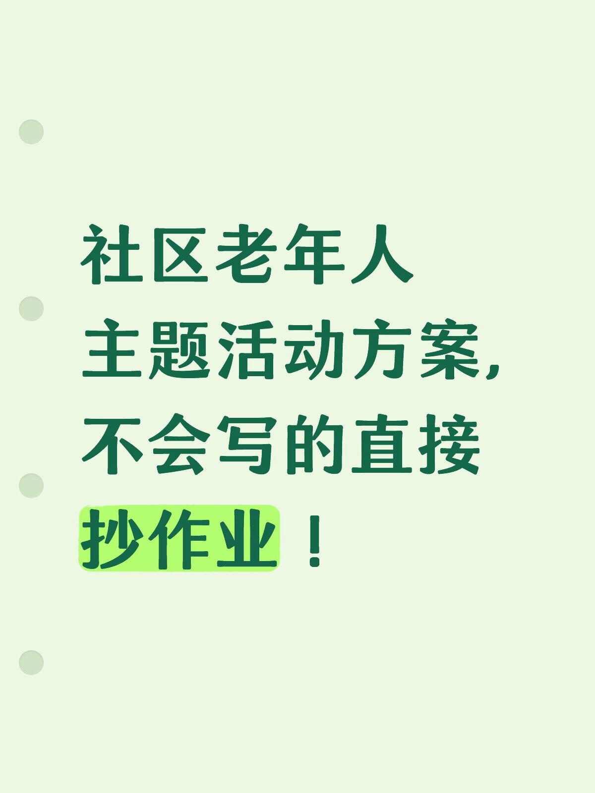 公益敬老 · 温暖相伴|关爱老人公益活动完整文稿