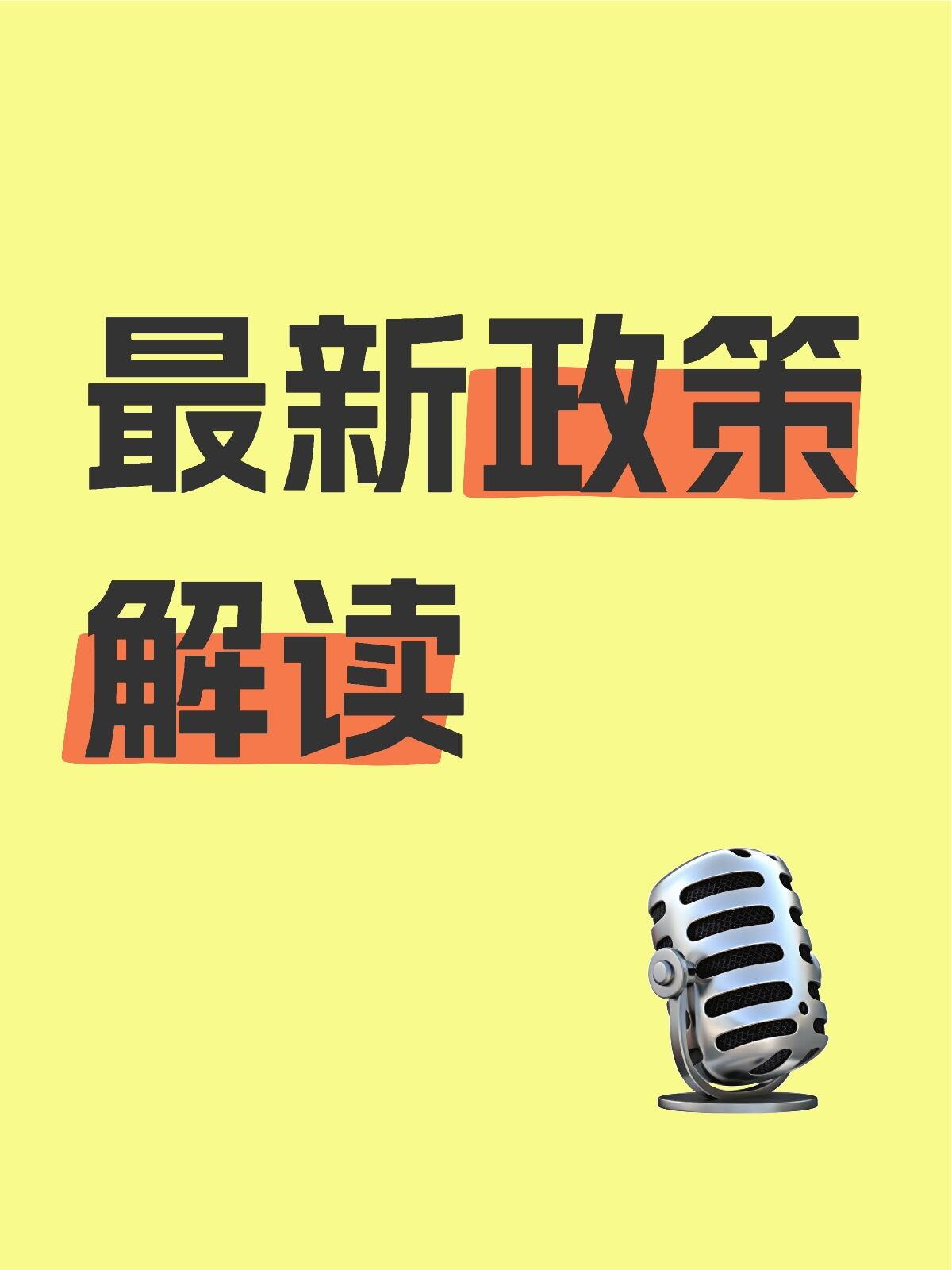 政策变化通知解读指南|企业通用落地研判、风险规避与执行实操手册