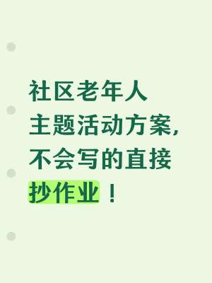 公益敬老 · 温暖相伴|关爱老人公益活动完整文稿