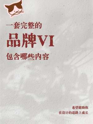 品牌VI深度解析VI核心体系、商业逻辑、设计本质与落地价值全景拆解