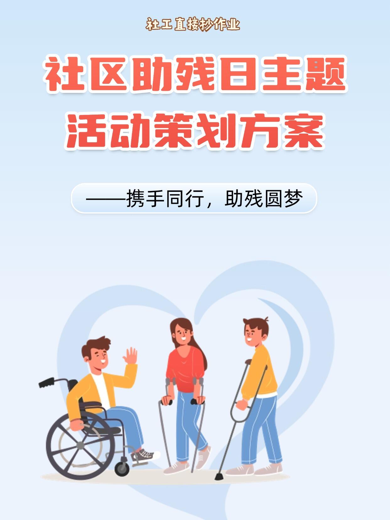 公益助残·温暖同行|残疾人帮扶公益活动方案