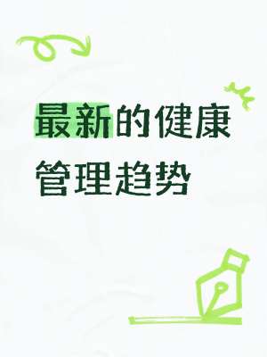 2026最新健康资讯实时更新指南|全民科普·精准养生·避坑防护
