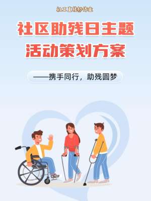 公益助残·温暖同行|残疾人帮扶公益活动方案