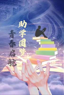 公益助学|助力贫困学生成长，以微光守护少年梦想