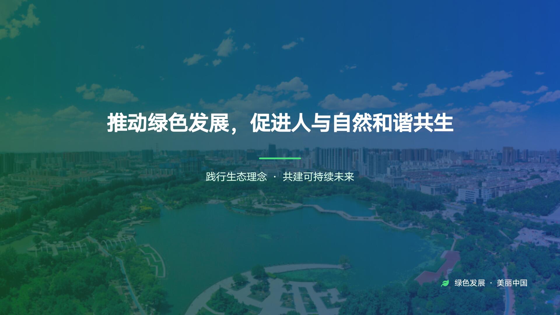 环境保护公益活动|绿色发展与社会责任体系