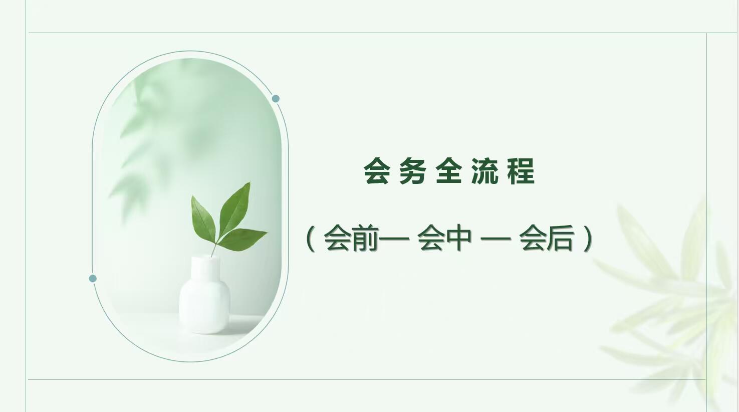 论坛嘉宾邀请流程指南|全流程标准化执行手册(通用完整版)
